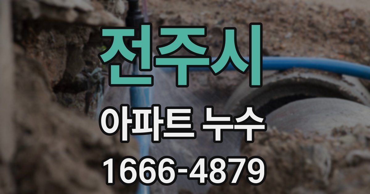 전주시 아파트 누수