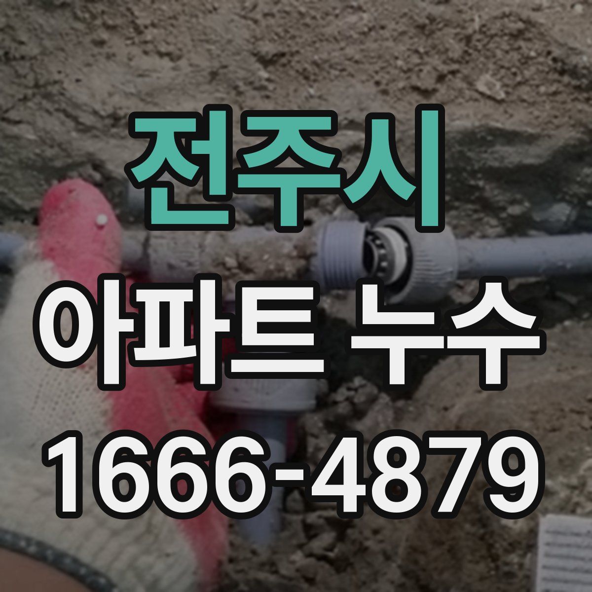 전주시 아파트 누수