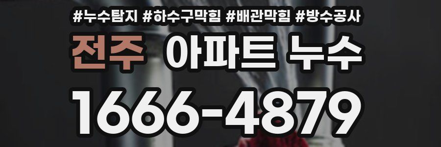 전주 아파트 누수