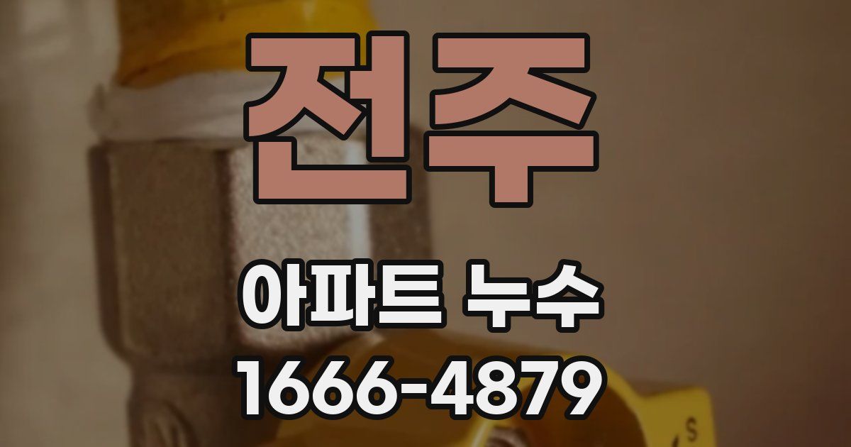 전주 아파트 누수