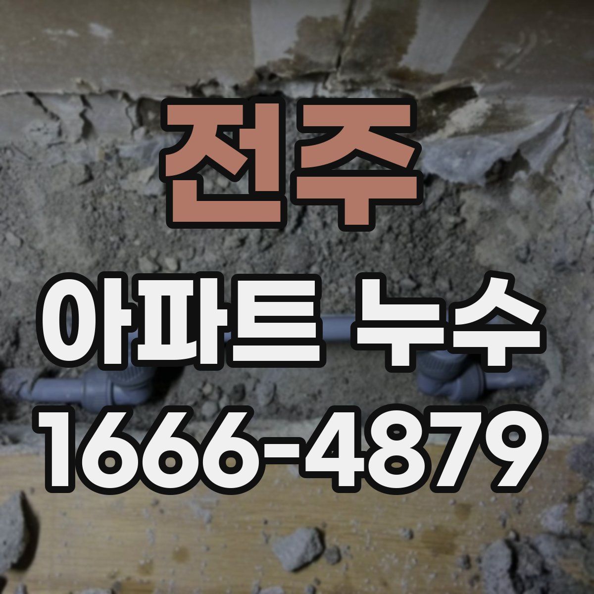 전주 아파트 누수