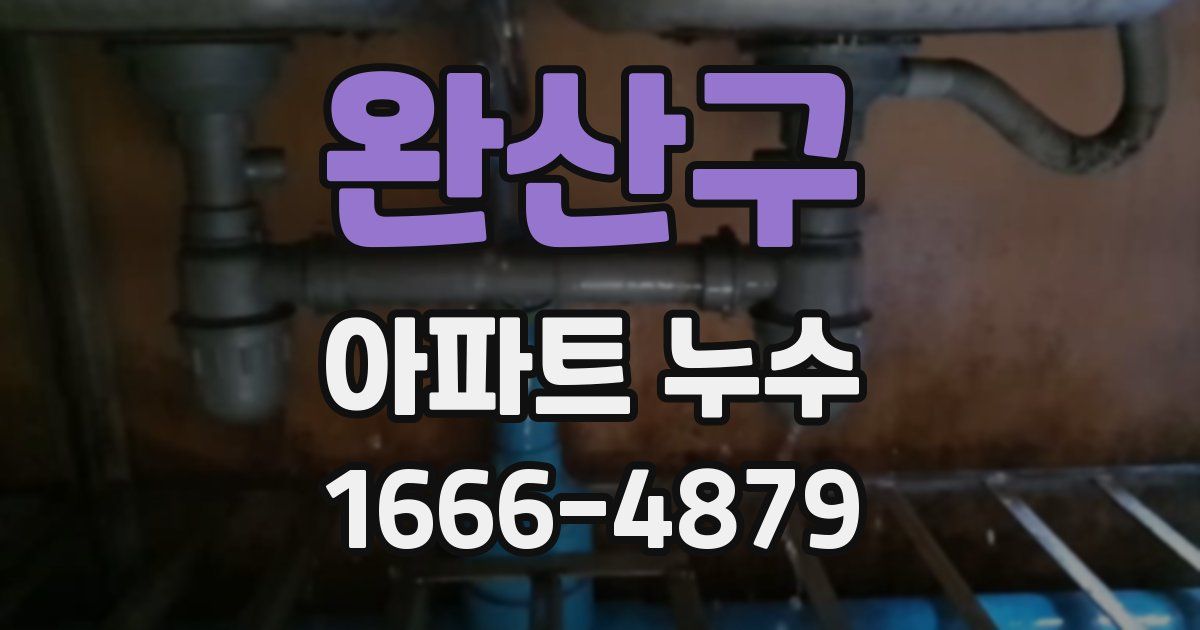완산구 아파트 누수