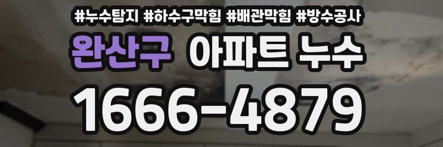 완산구 아파트 누수
