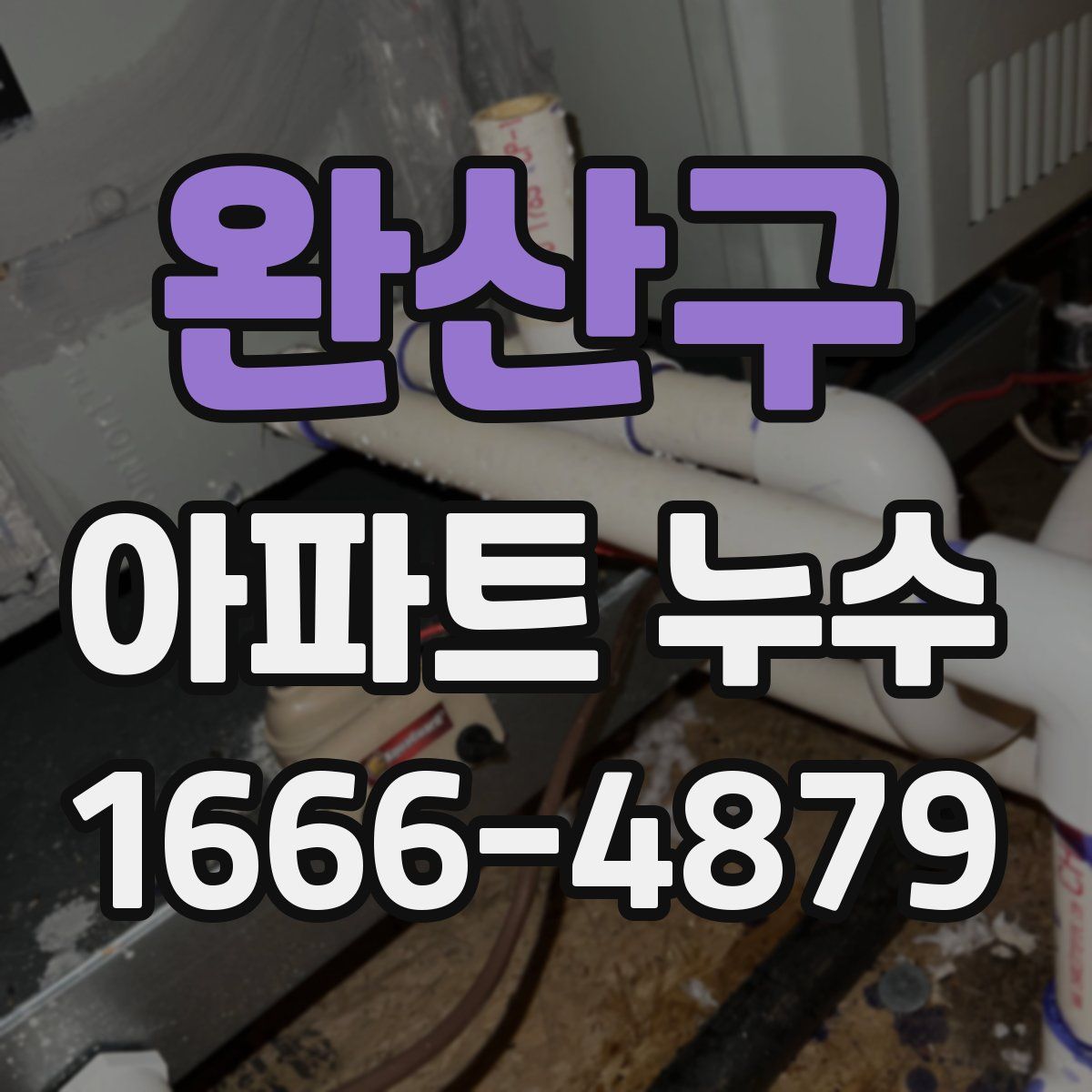 완산구 아파트 누수