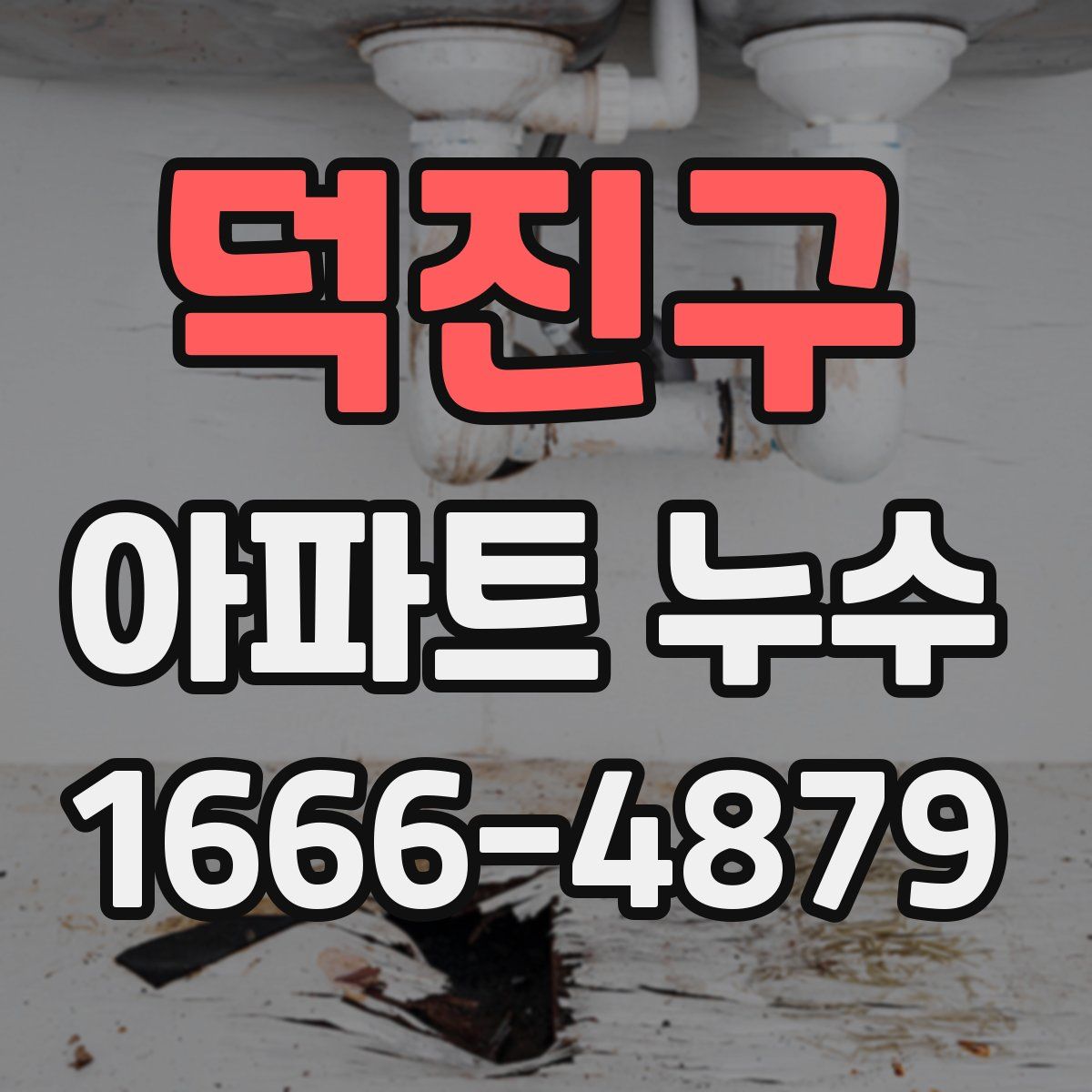 덕진구 아파트 누수
