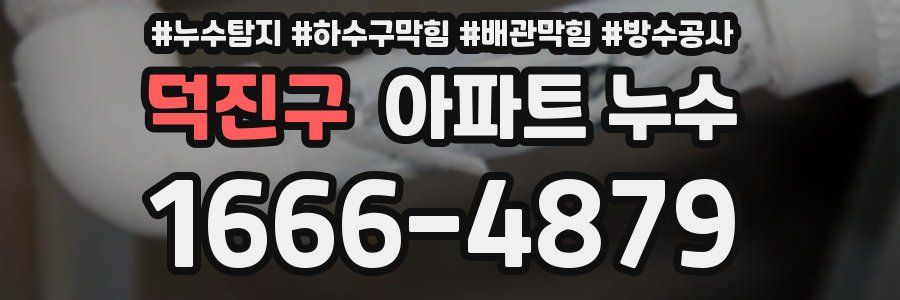 덕진구 아파트 누수