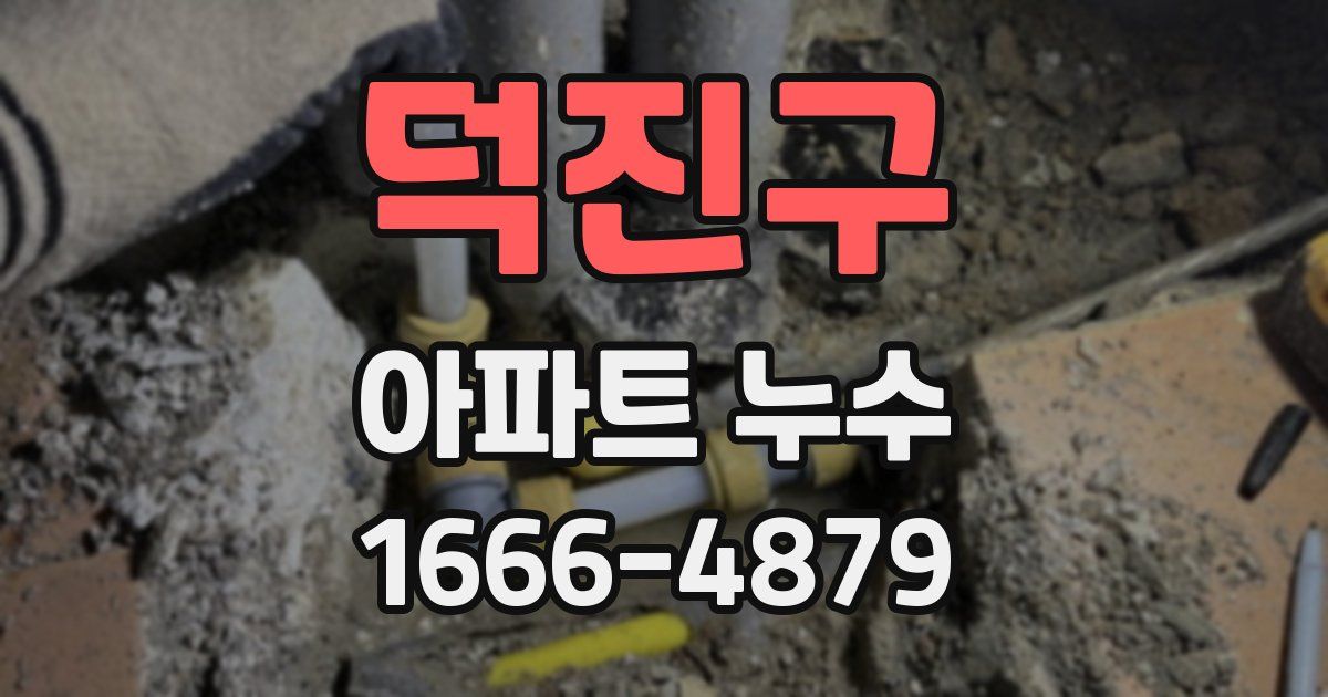 덕진구 아파트 누수