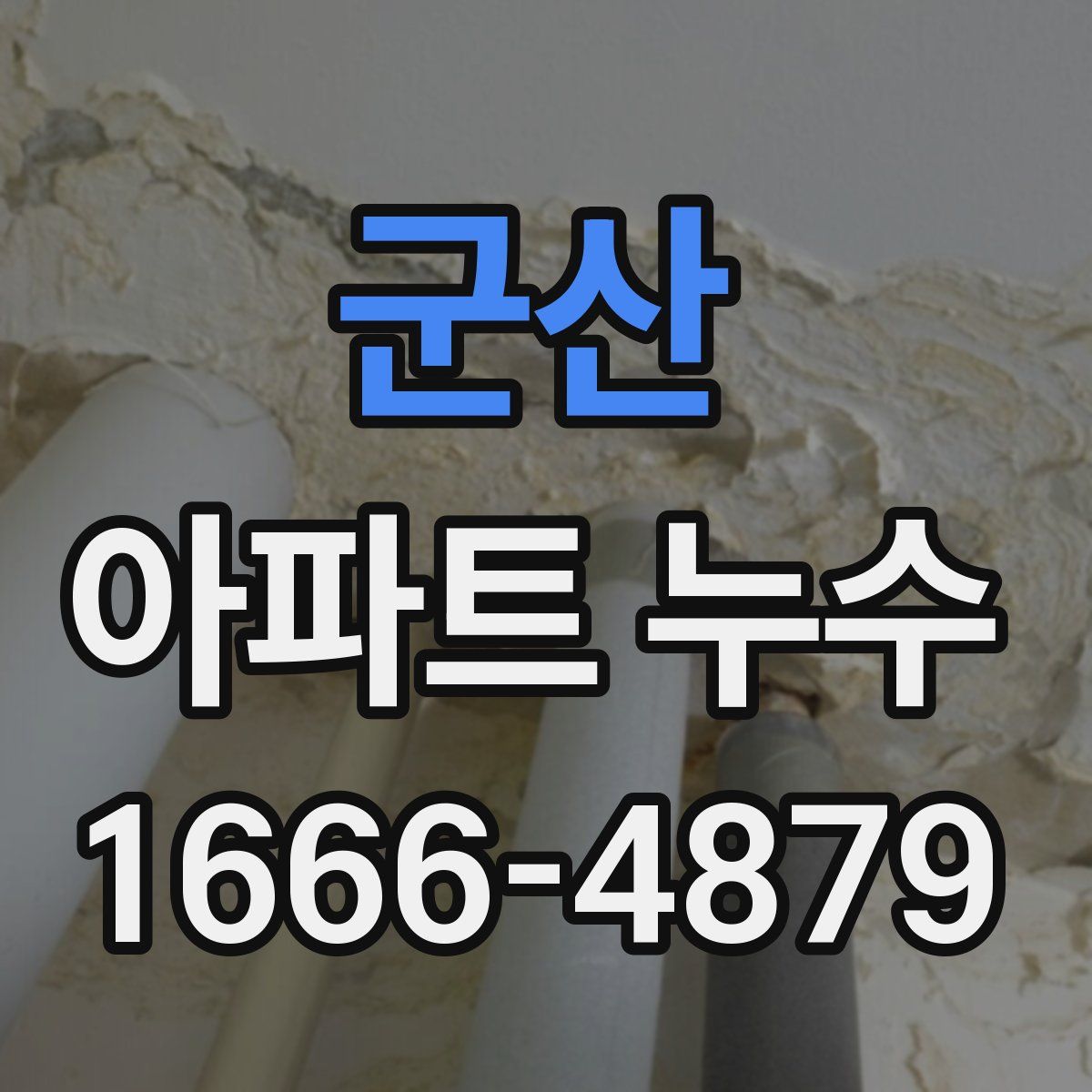 군산 아파트 누수