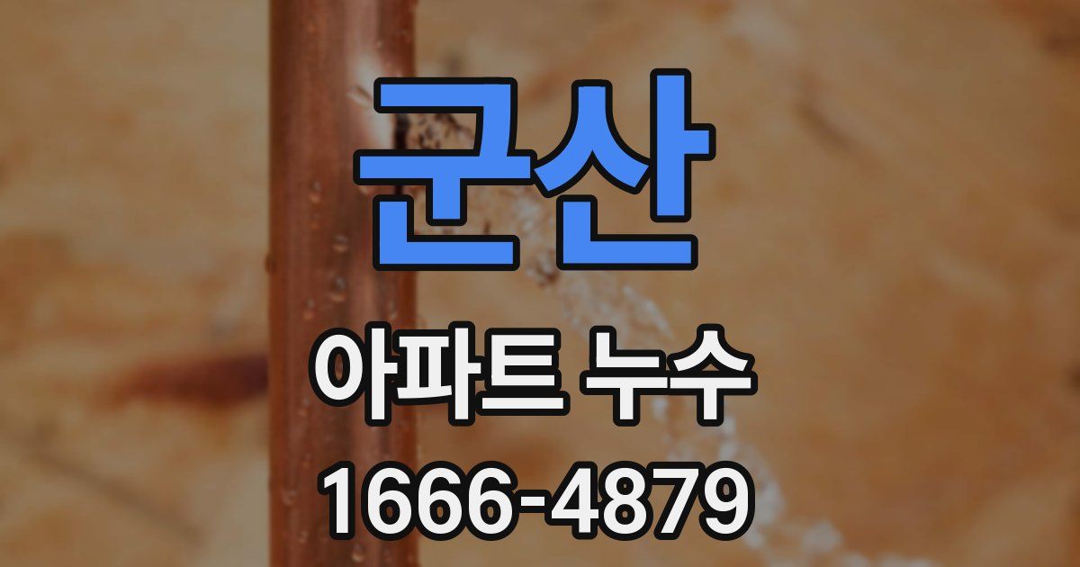 군산 아파트 누수