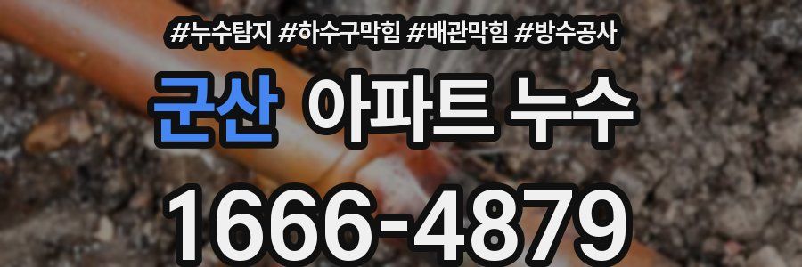 군산 아파트 누수
