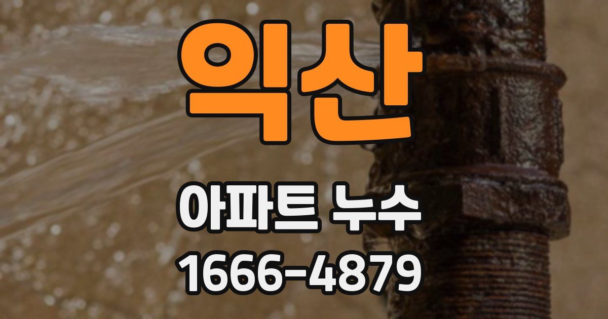 익산 아파트 누수