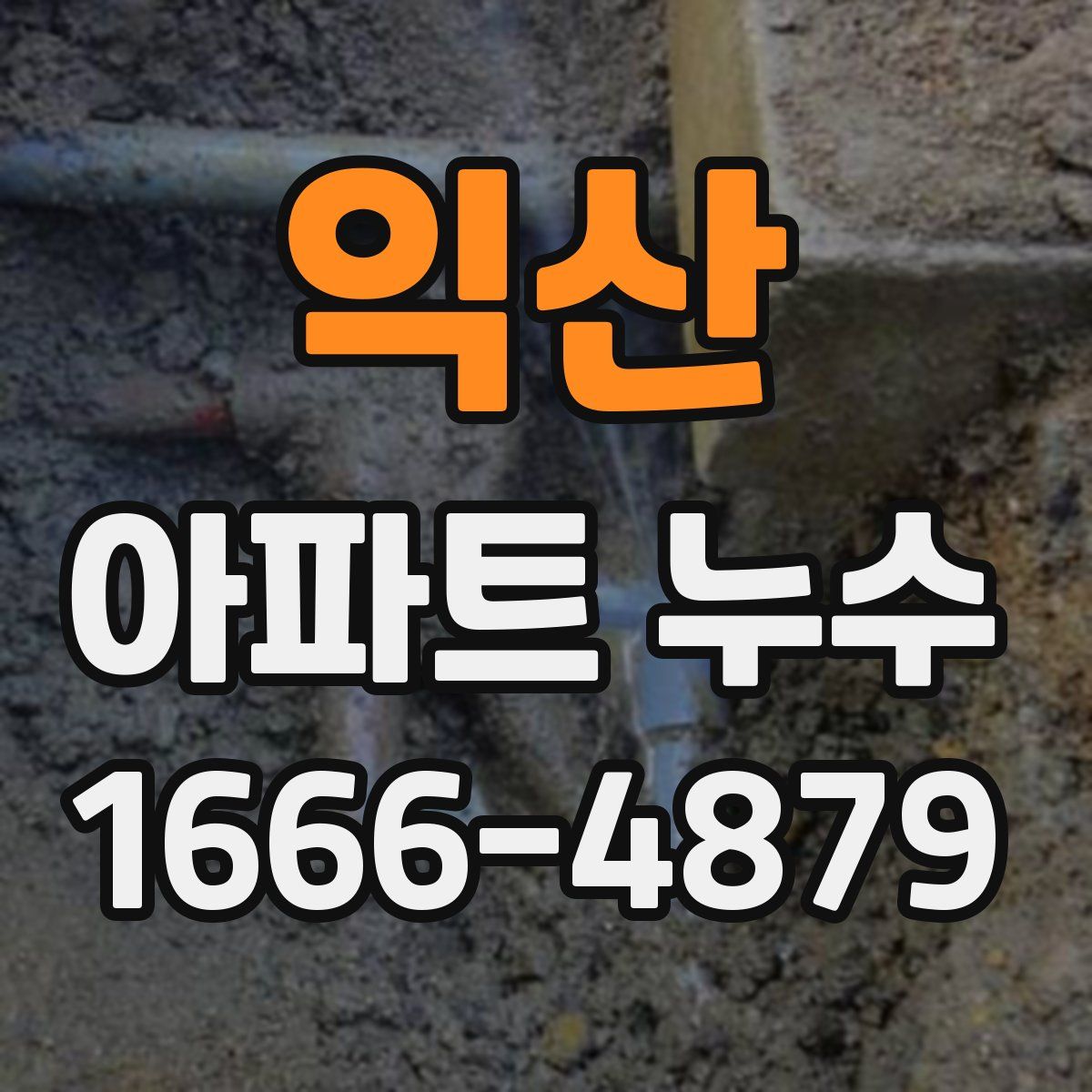 익산 아파트 누수