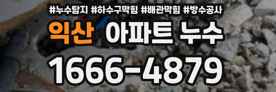 익산 아파트 누수