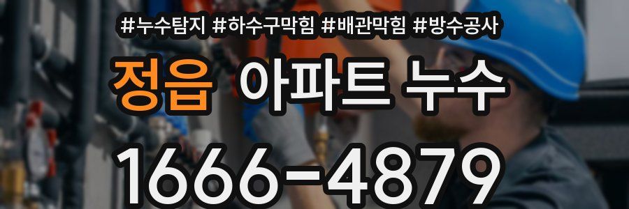 정읍 아파트 누수