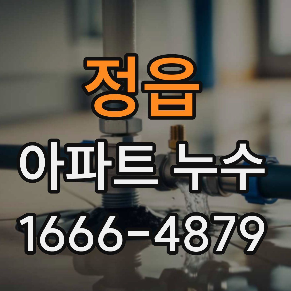 정읍 아파트 누수