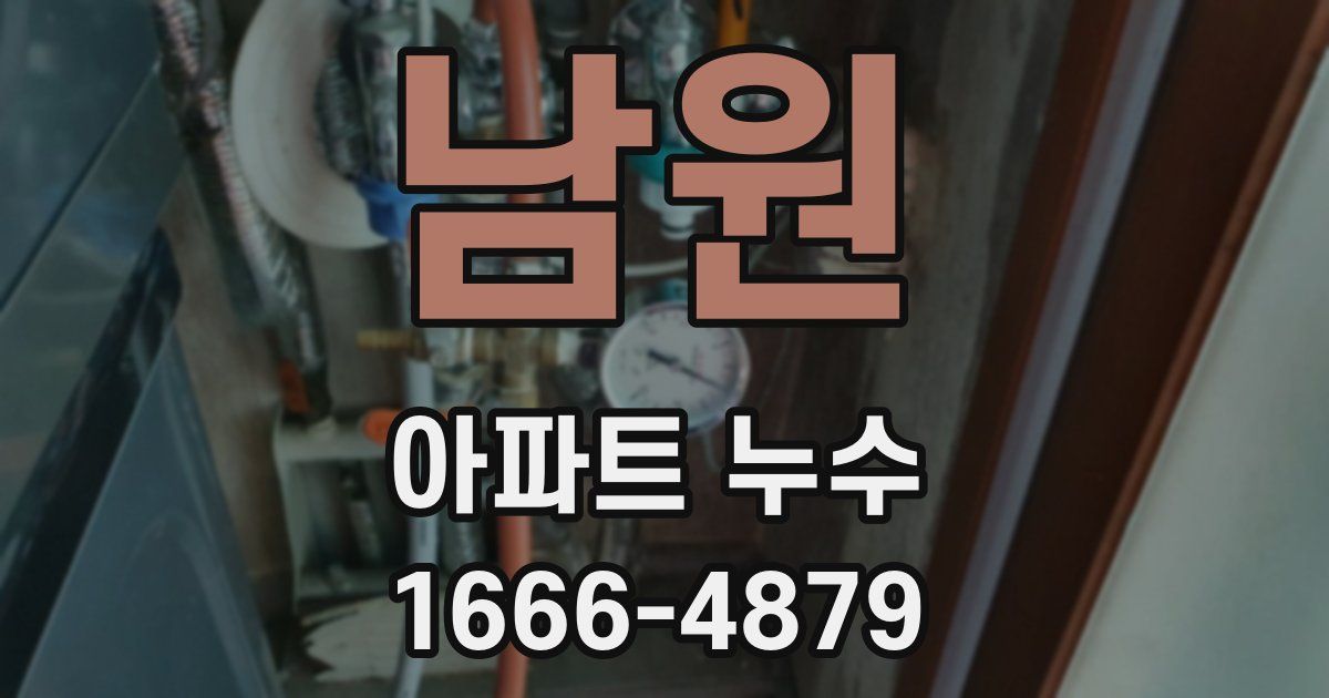 남원 아파트 누수