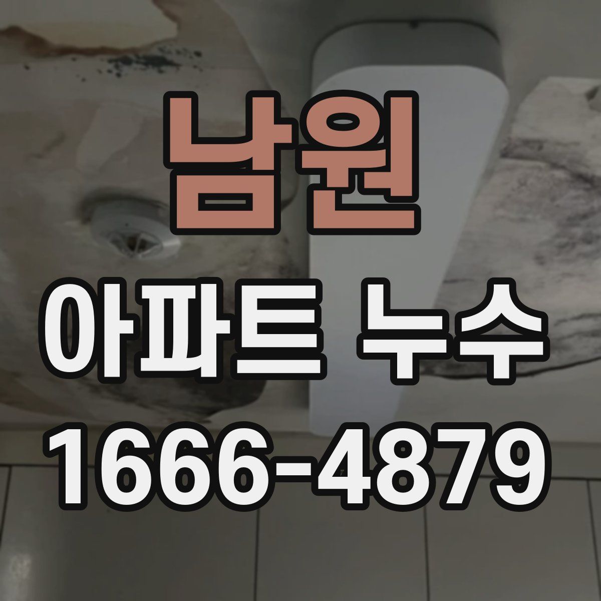 남원 아파트 누수