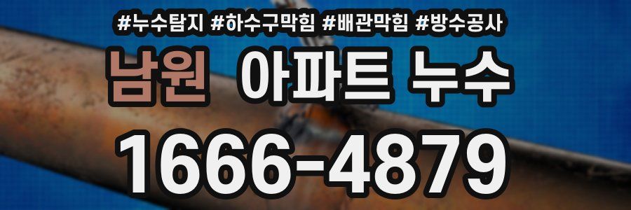 남원 아파트 누수