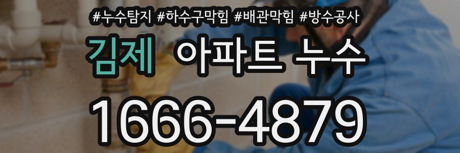김제 아파트 누수