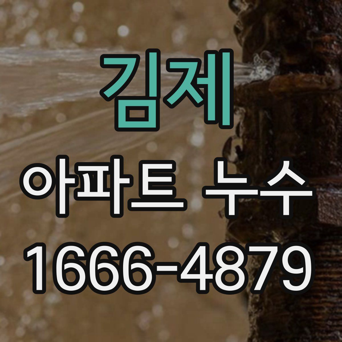 김제 아파트 누수