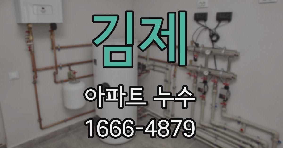 김제 아파트 누수
