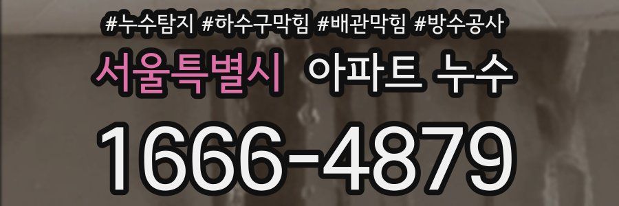 서울특별시 아파트 누수
