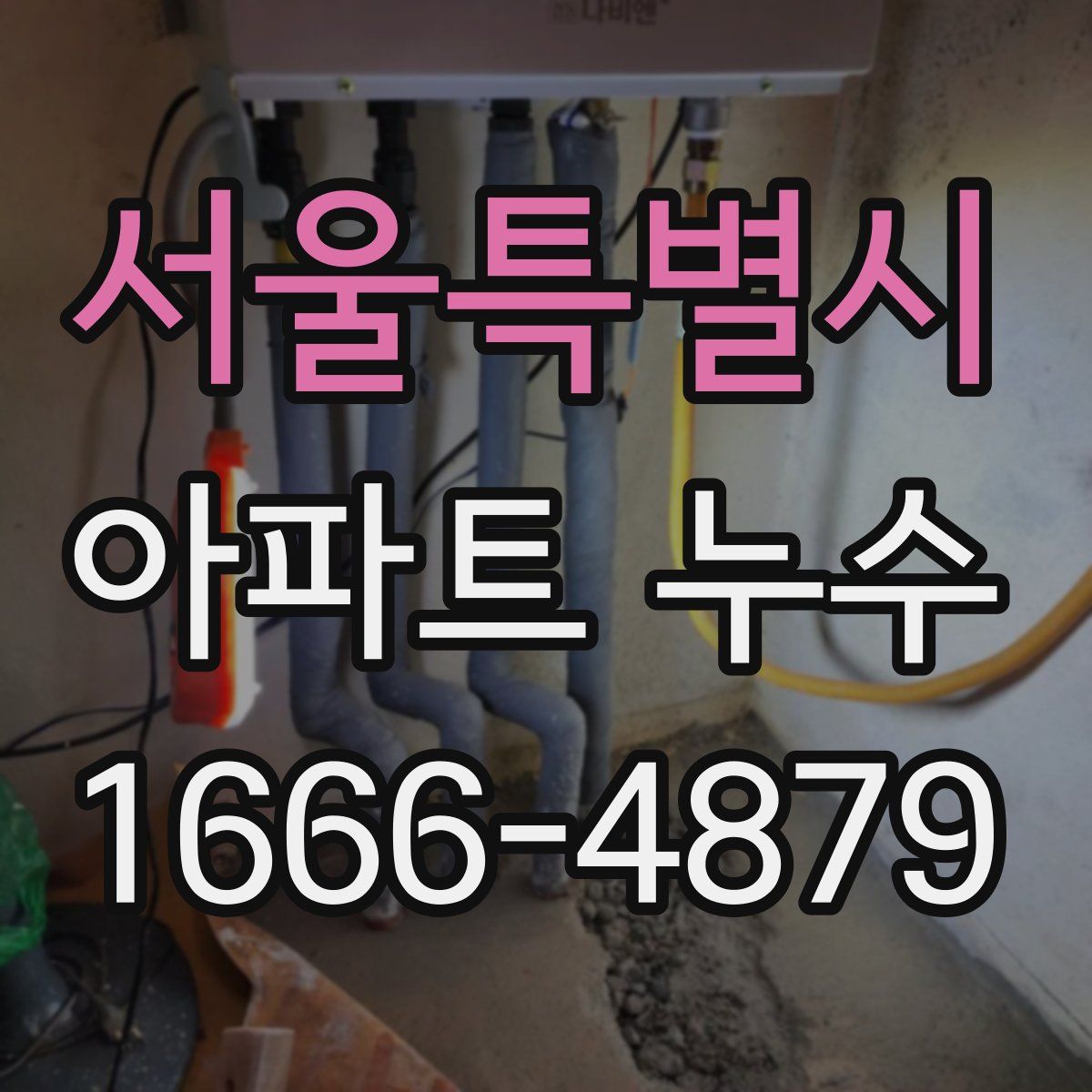 서울특별시 아파트 누수