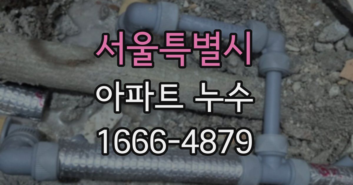 서울특별시 아파트 누수