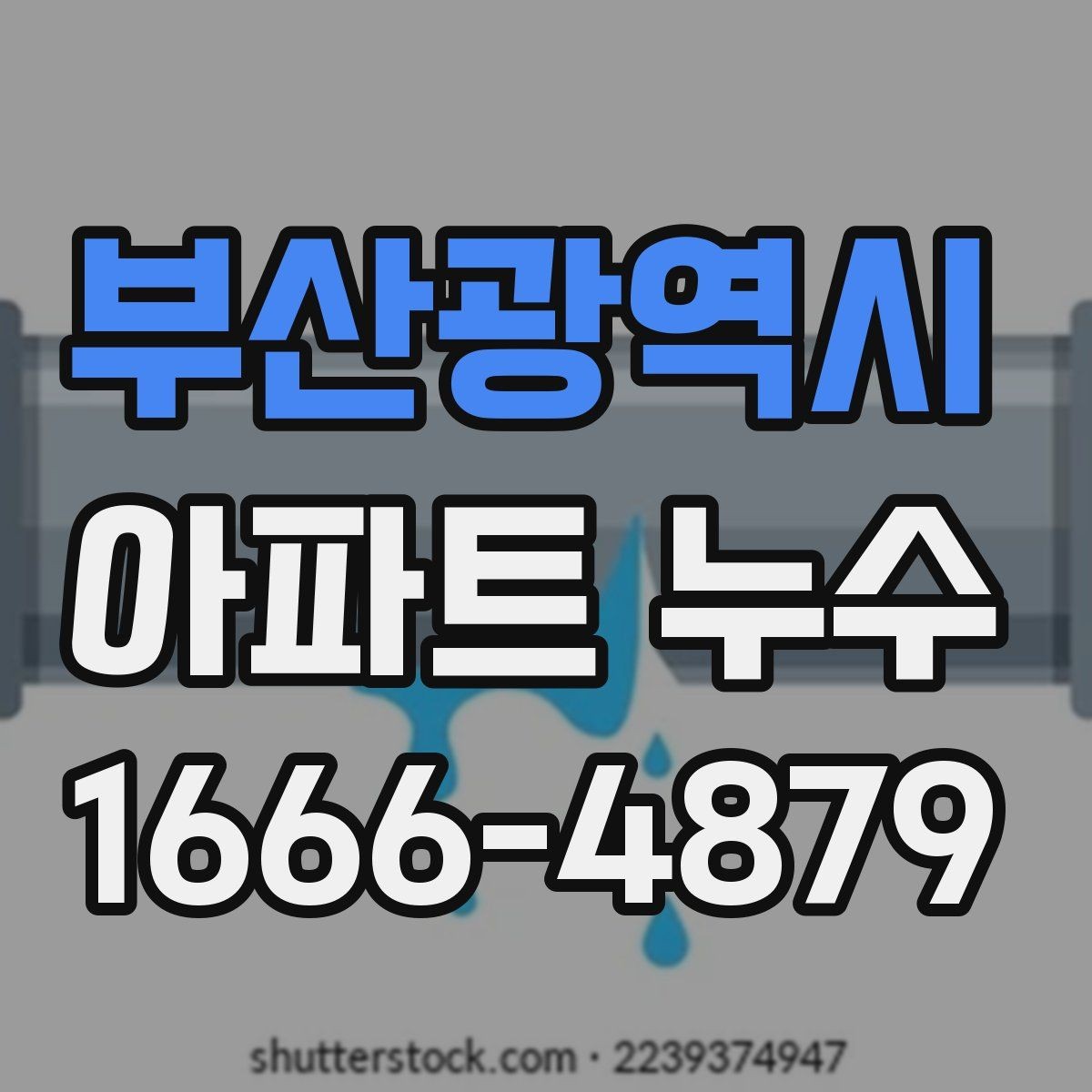 부산광역시 아파트 누수 보험 처리 전 체크사항