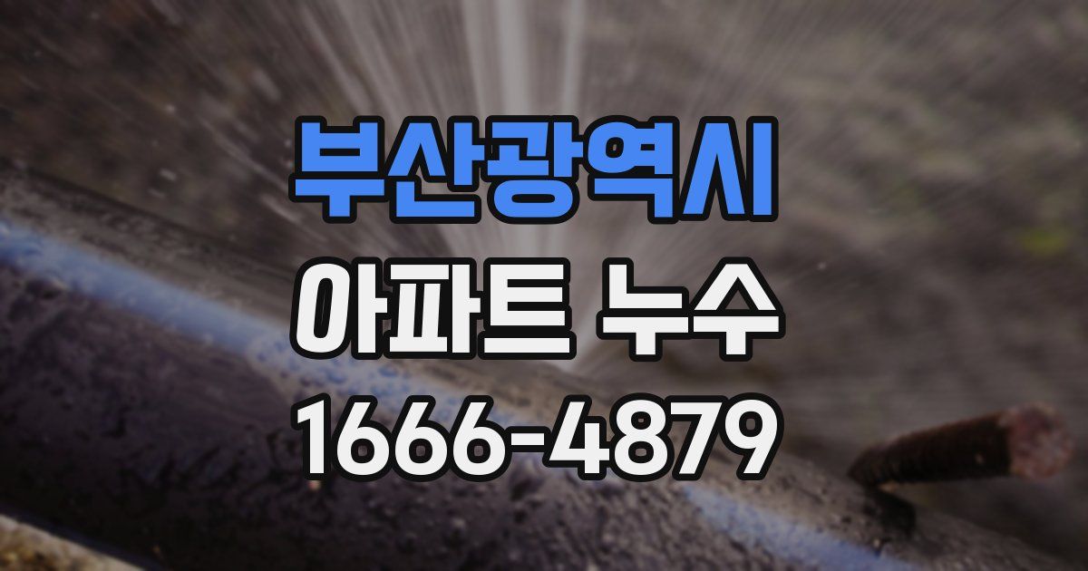 부산광역시 아파트 누수