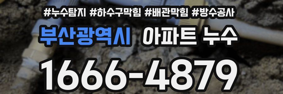 부산광역시 아파트 누수