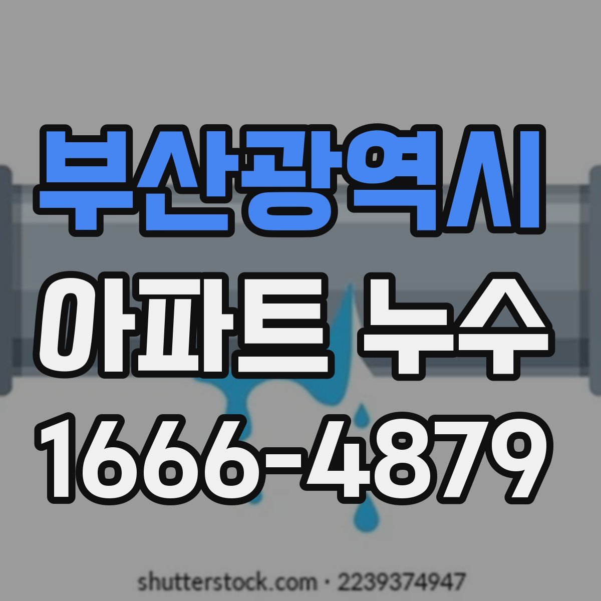 부산광역시 아파트 누수