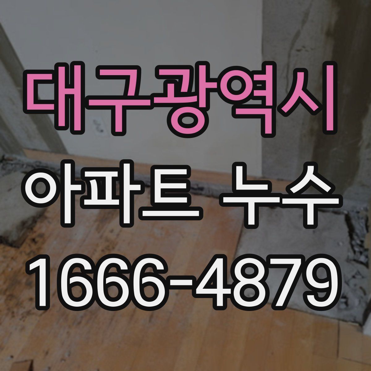 대구광역시 아파트 누수