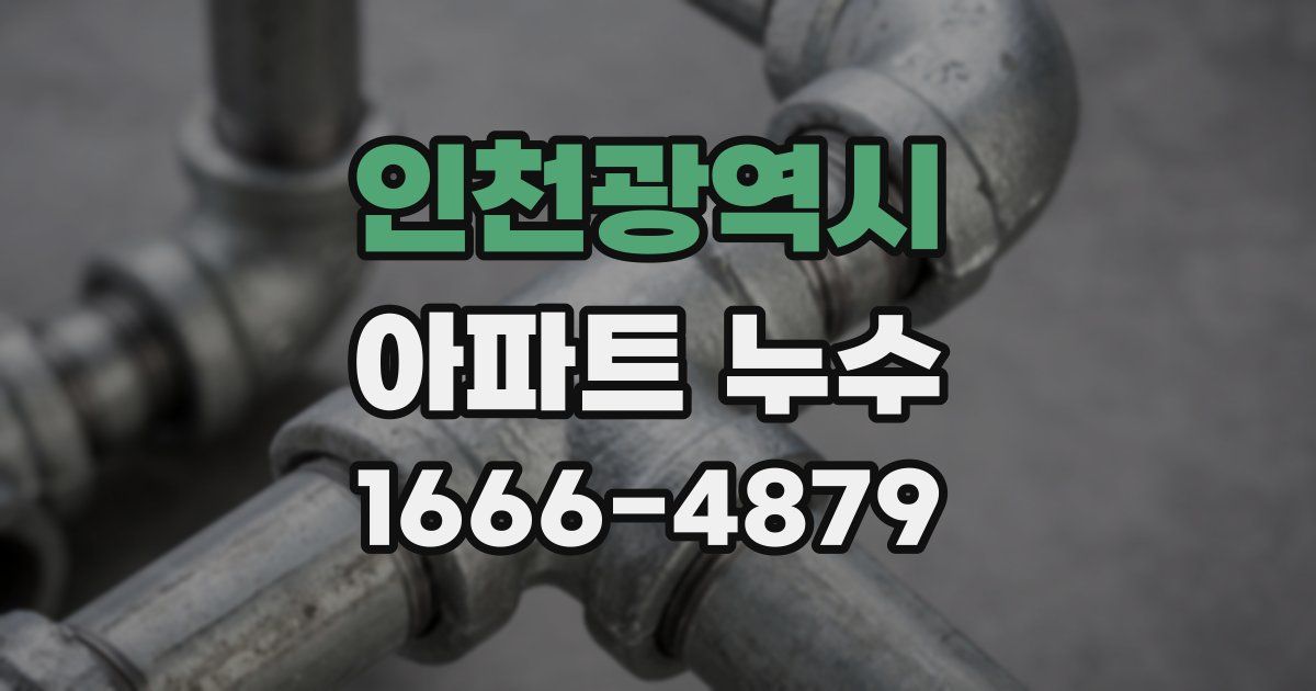 인천광역시 아파트 누수