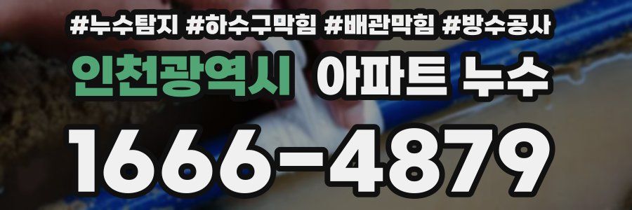 인천광역시 아파트 누수