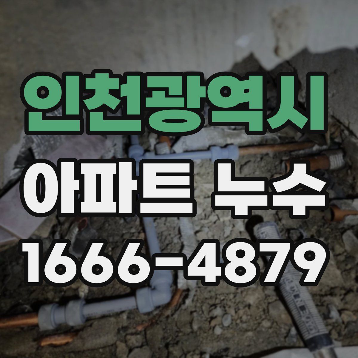인천광역시 아파트 누수
