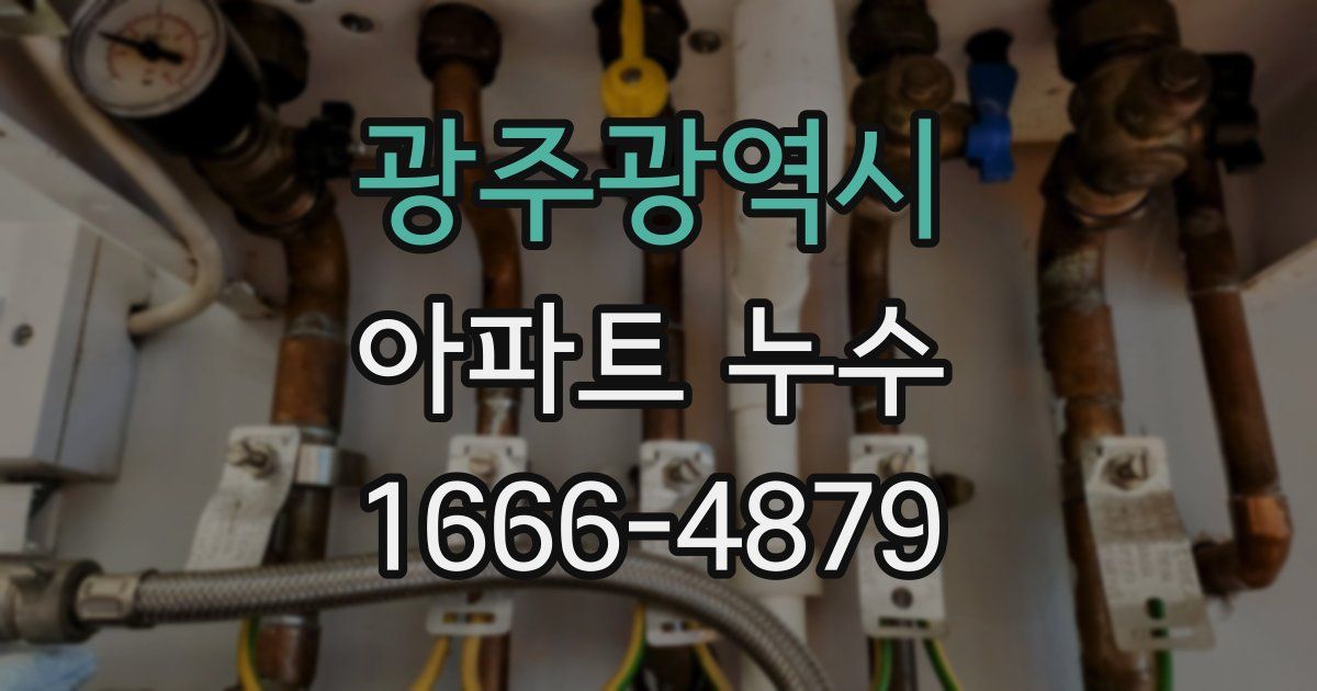 광주광역시 아파트 누수