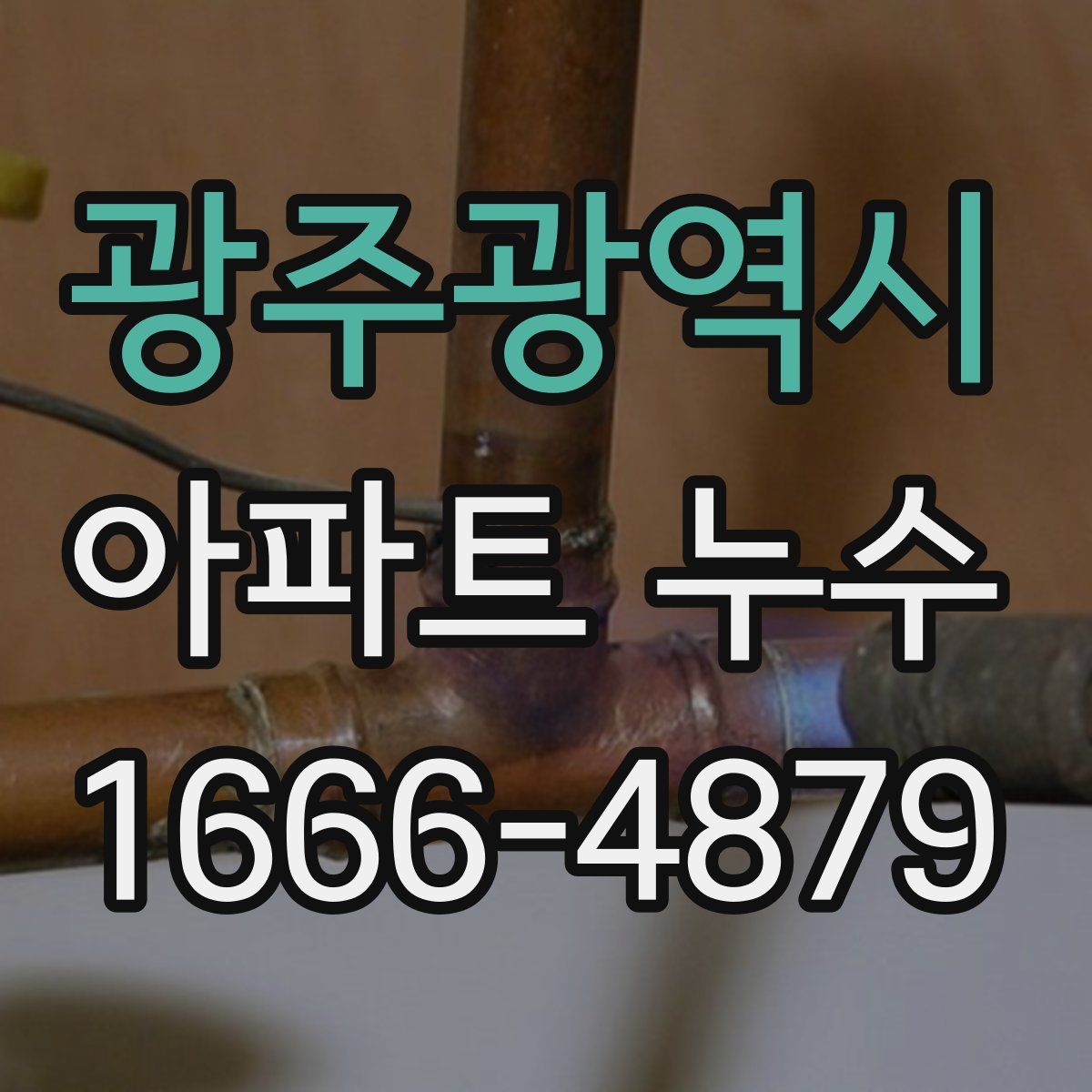 광주광역시 아파트 누수