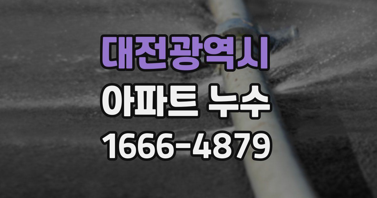 대전광역시 아파트 누수