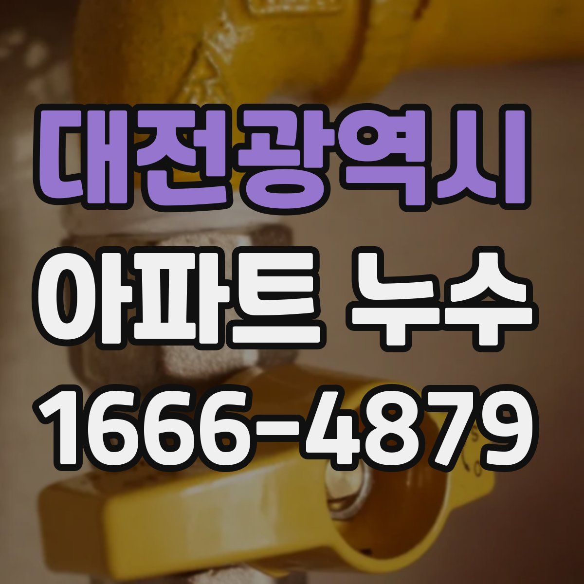 대전광역시 아파트 누수
