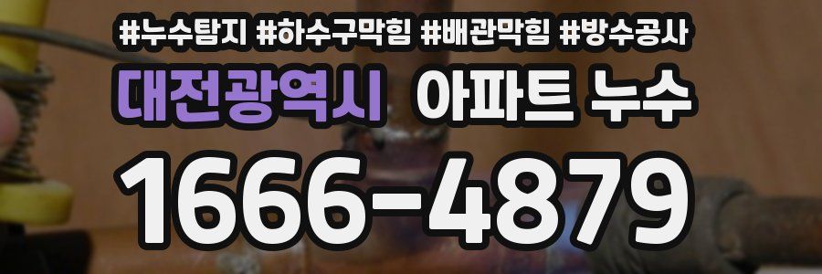 대전광역시 아파트 누수