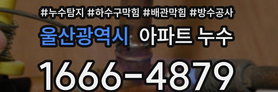 울산광역시 아파트 누수
