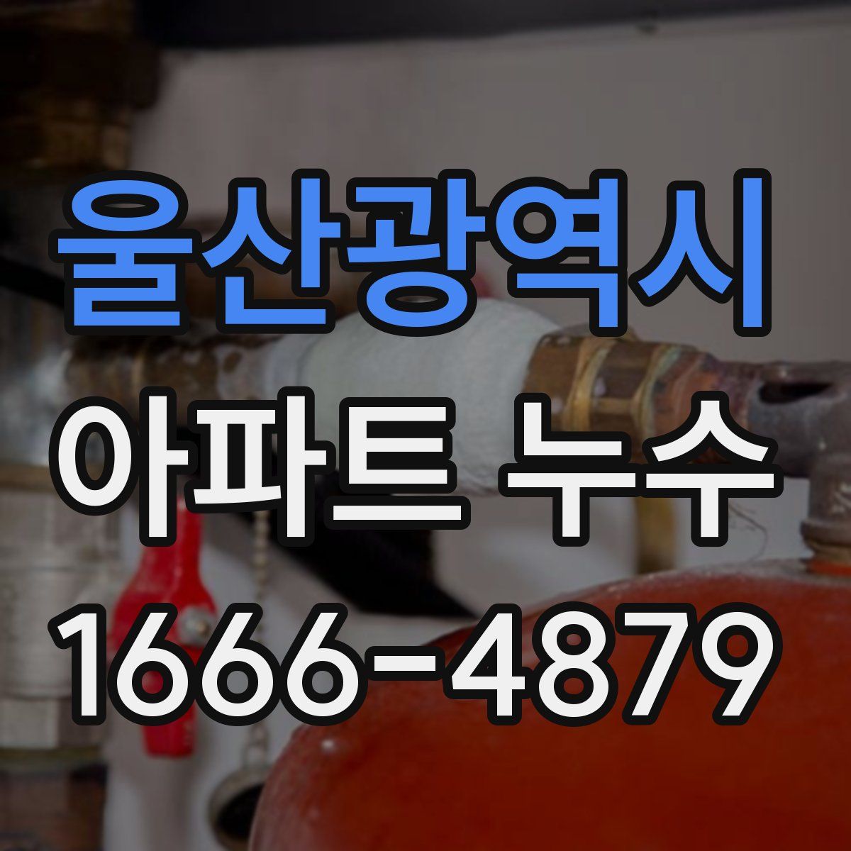 울산광역시 아파트 누수