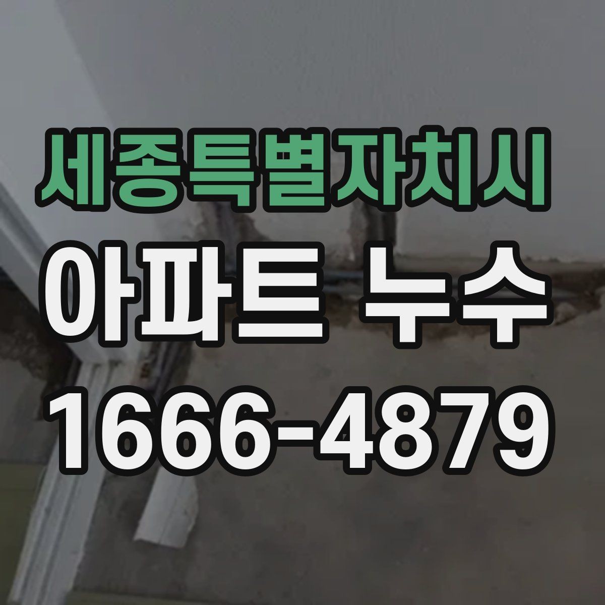 세종특별자치시 아파트 누수 예산을 줄이기 전 따져볼 점