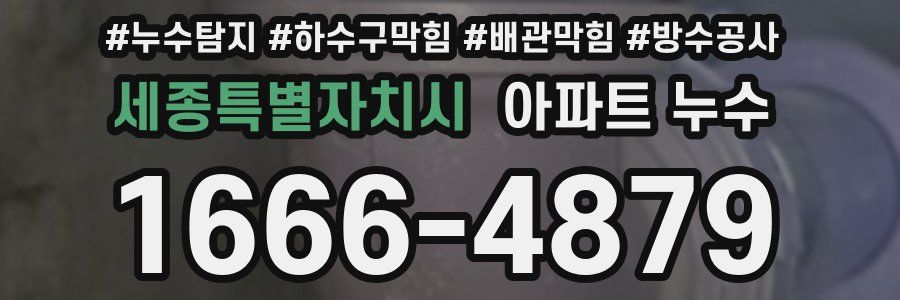 세종특별자치시 아파트 누수