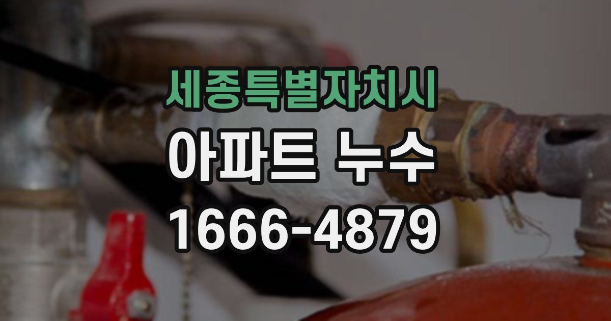 세종특별자치시 아파트 누수