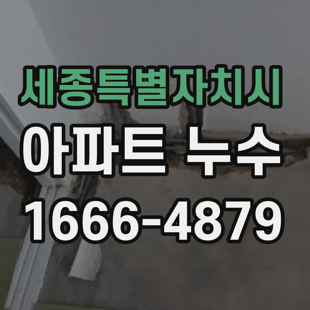세종특별자치시 아파트 누수