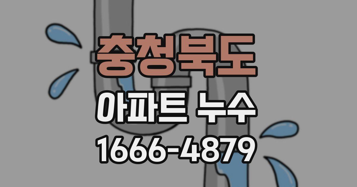 충청북도 아파트 누수