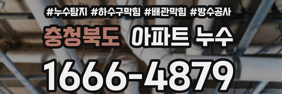 충청북도 아파트 누수