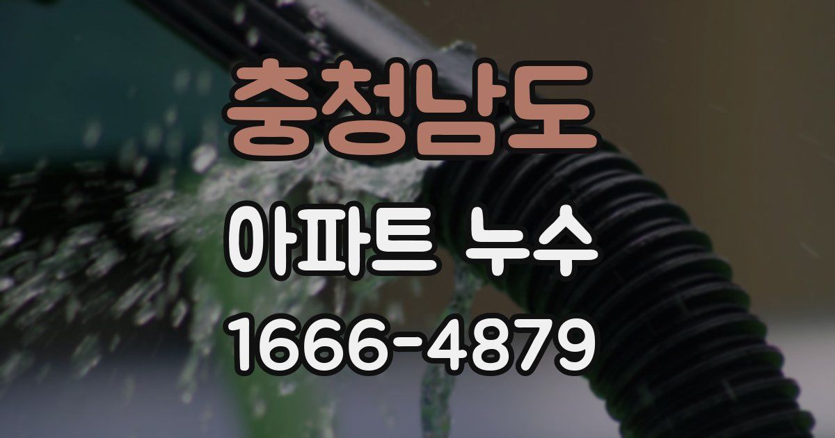 충청남도 아파트 누수
